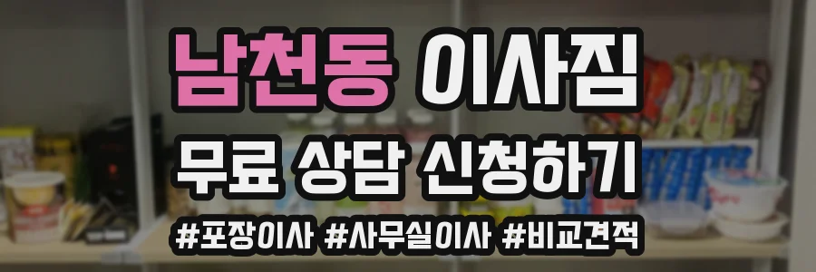 남천동 이사짐