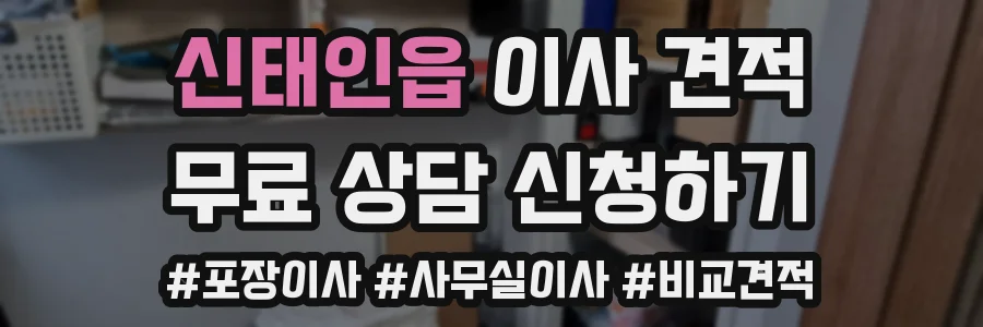 신태인읍 이사 견적