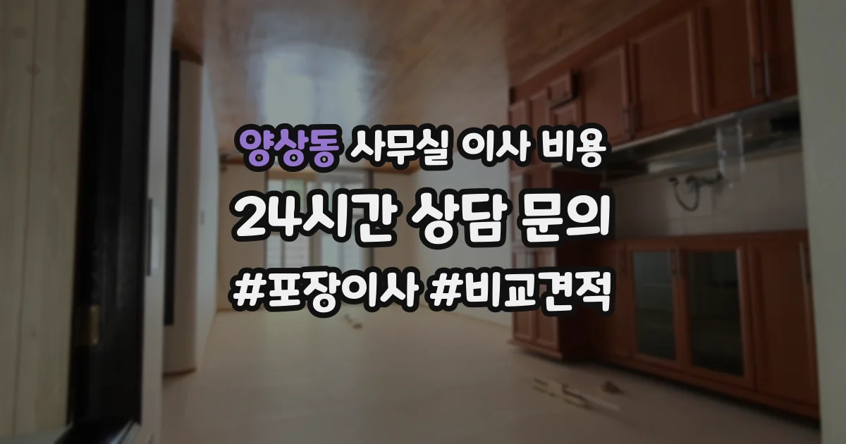 양상동 사무실 이사 비용