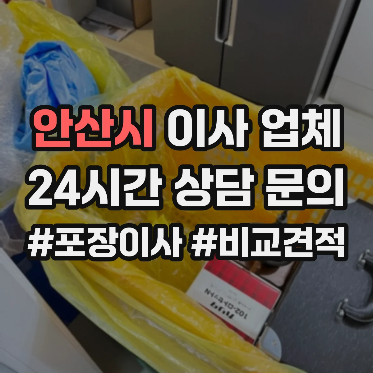 안산시 이사 업체