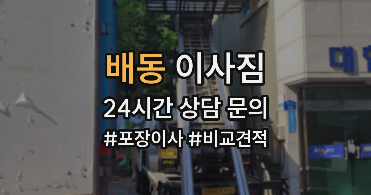 배동 이사짐