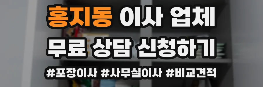 홍지동 이사 업체