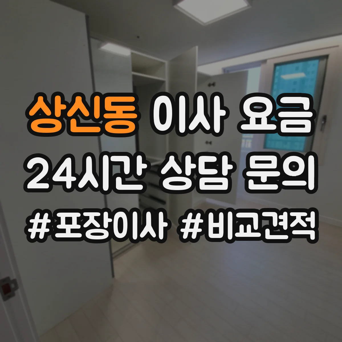 상신동 이사 요금