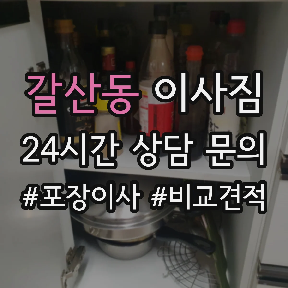 갈산동 이사짐