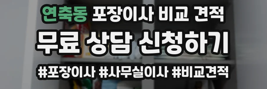연축동 포장이사 비교 견적