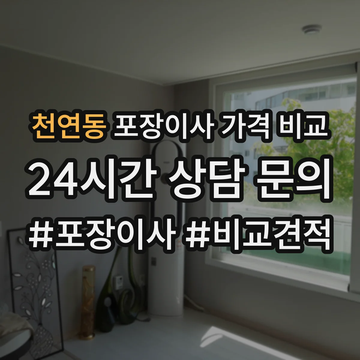 천연동 포장이사 가격 비교