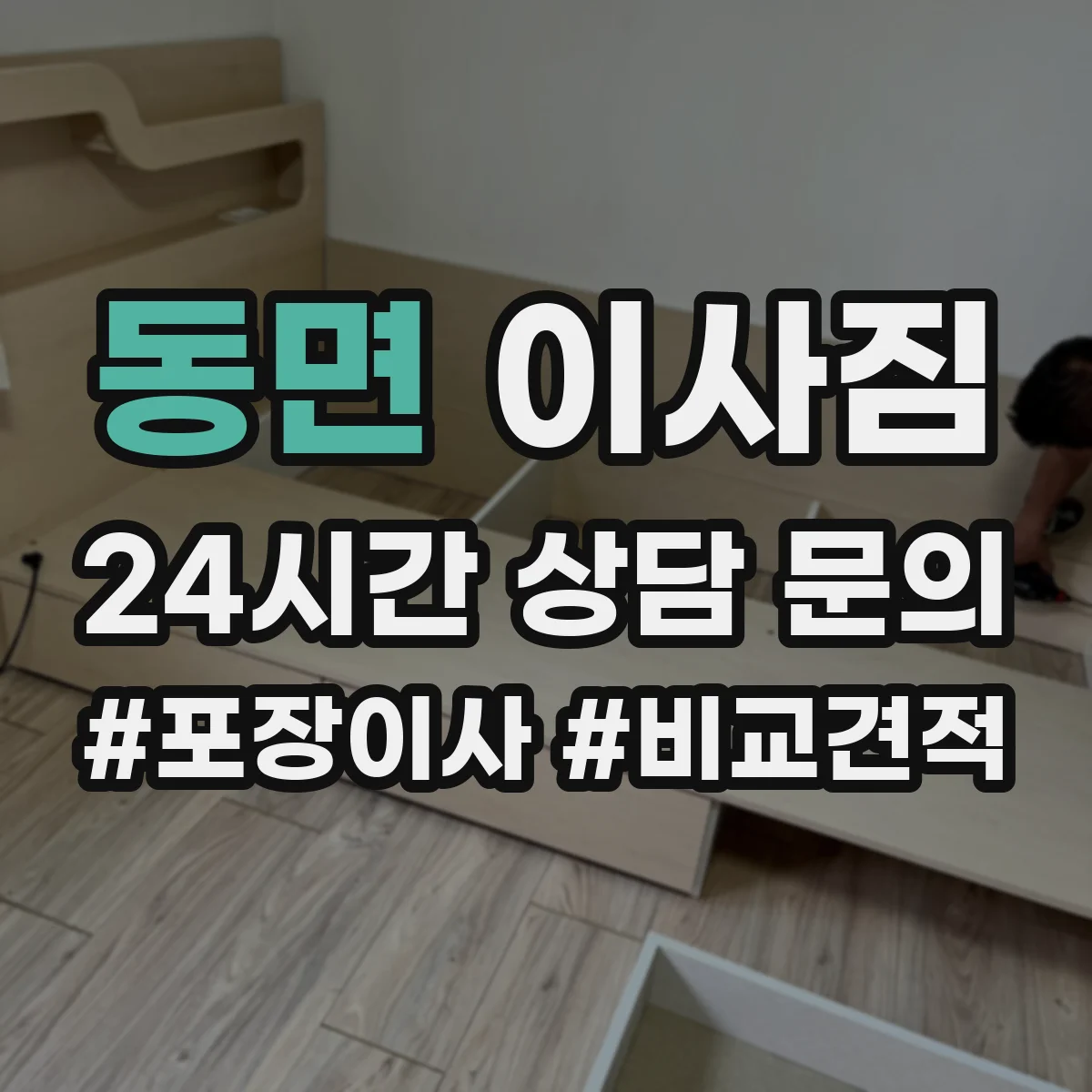 동면 이사짐