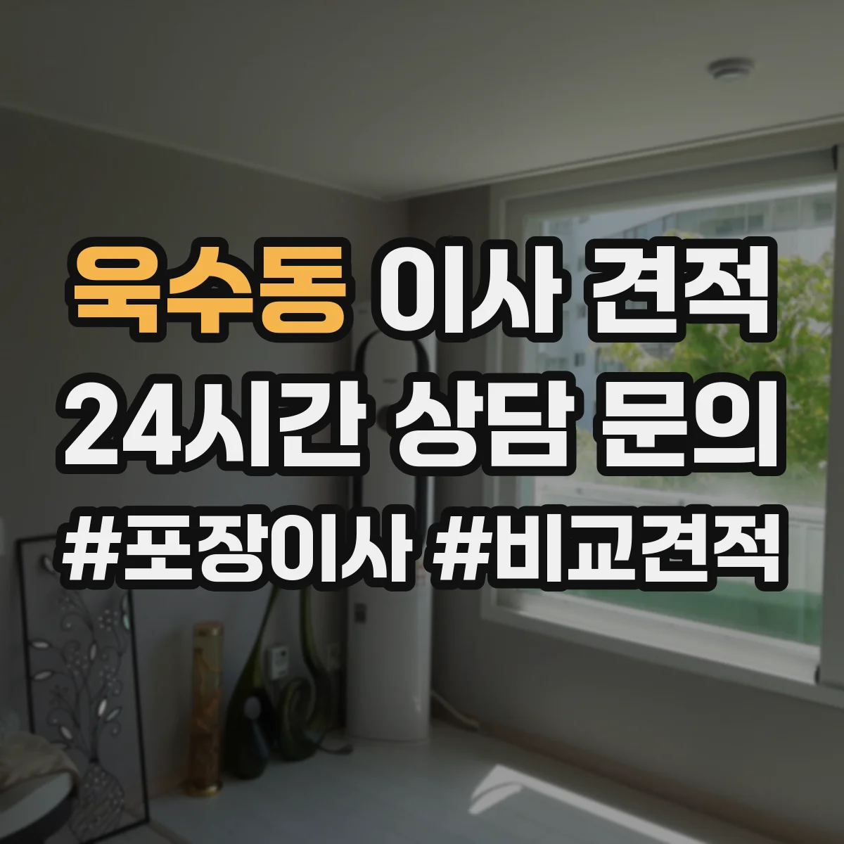 욱수동 이사 견적