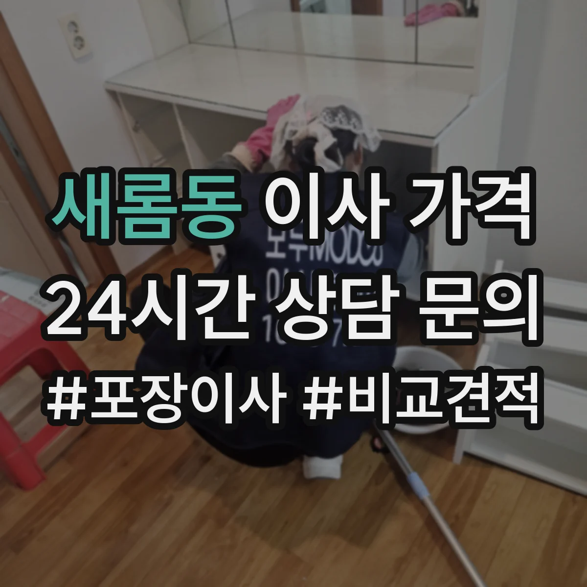 새롬동 이사 가격
