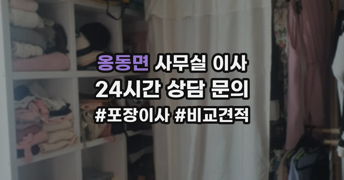 옹동면 사무실 이사