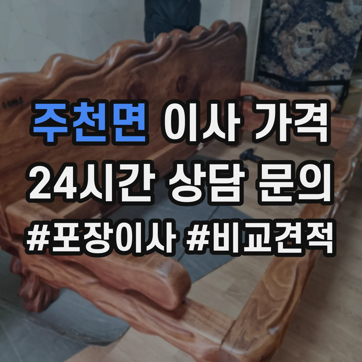주천면 이사 가격