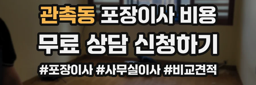관촉동 포장이사 비용