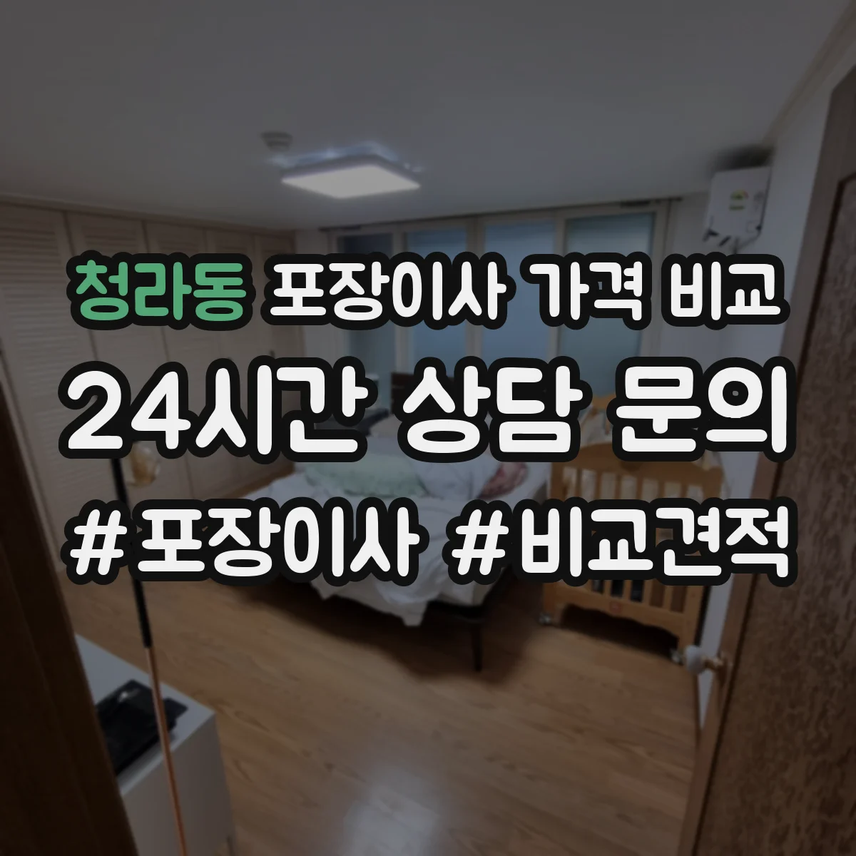 청라동 포장이사 가격 비교