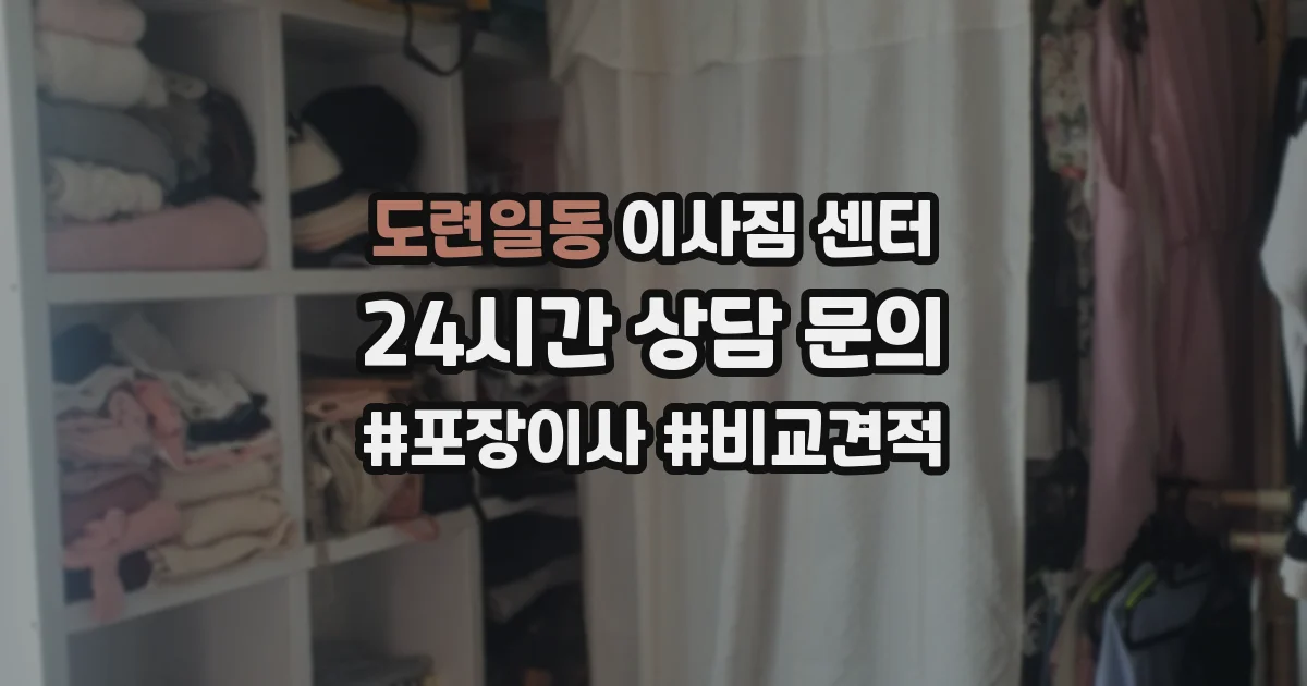 도련일동 이사짐 센터