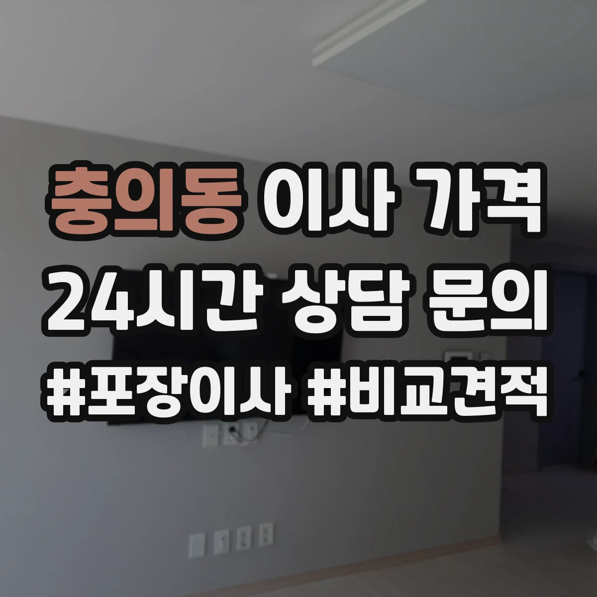 충의동 이사 가격
