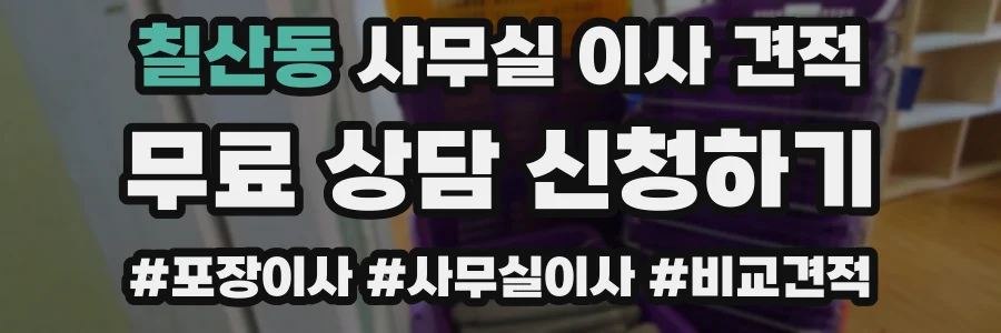 칠산동 사무실 이사 견적