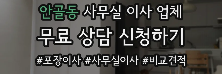 안골동 사무실 이사 업체
