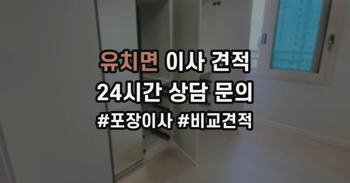 유치면 이사 견적