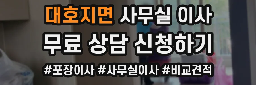 대호지면 사무실 이사