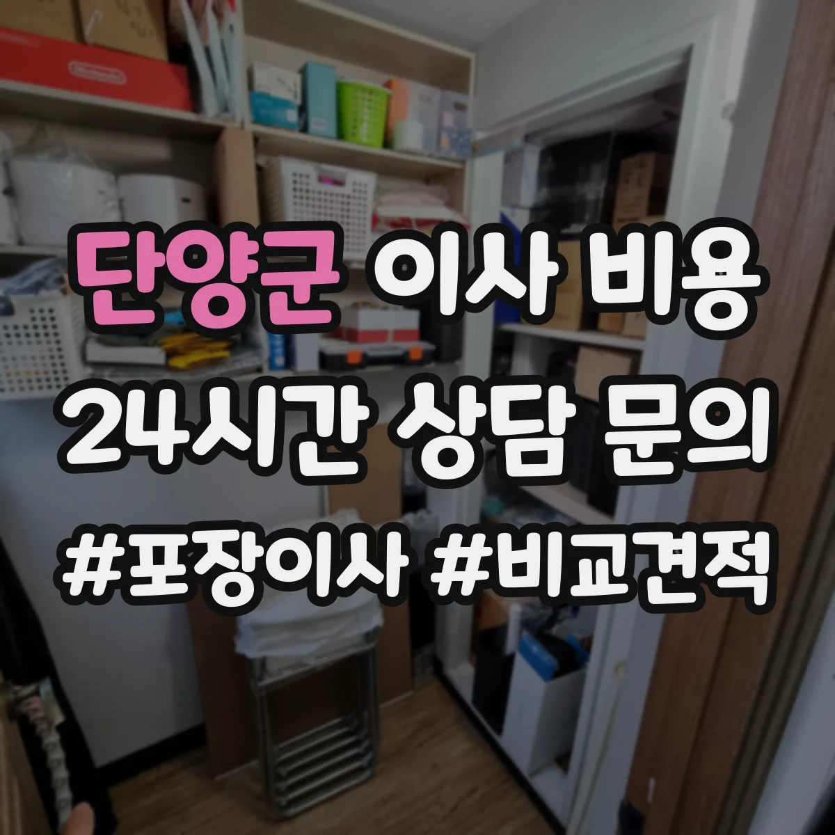 단양군 이사 비용