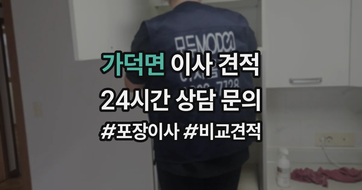 가덕면 이사 견적