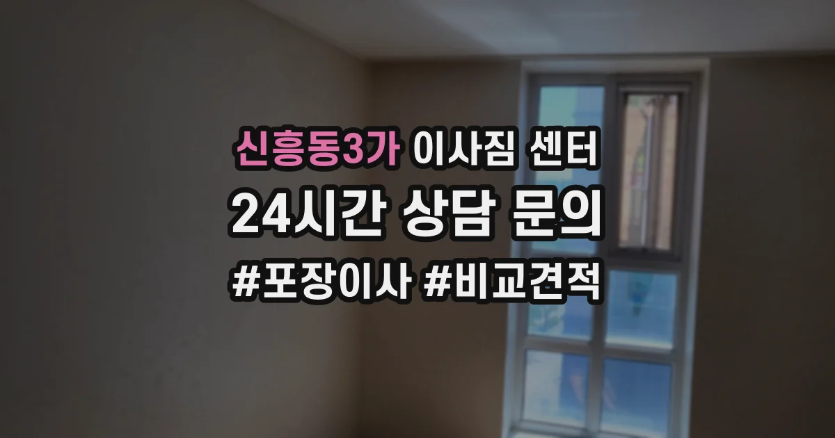 신흥동3가 이사짐 센터