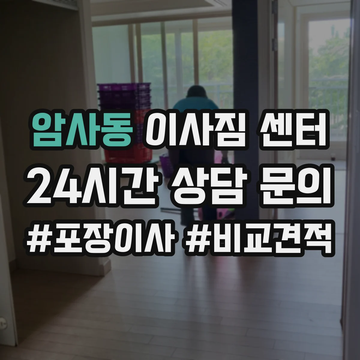암사동 이사짐 센터
