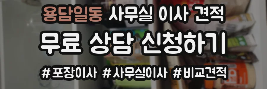 용담일동 사무실 이사 견적