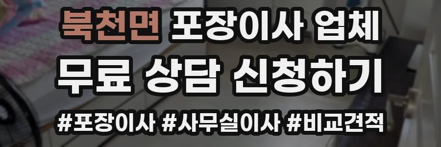 북천면 포장이사 업체