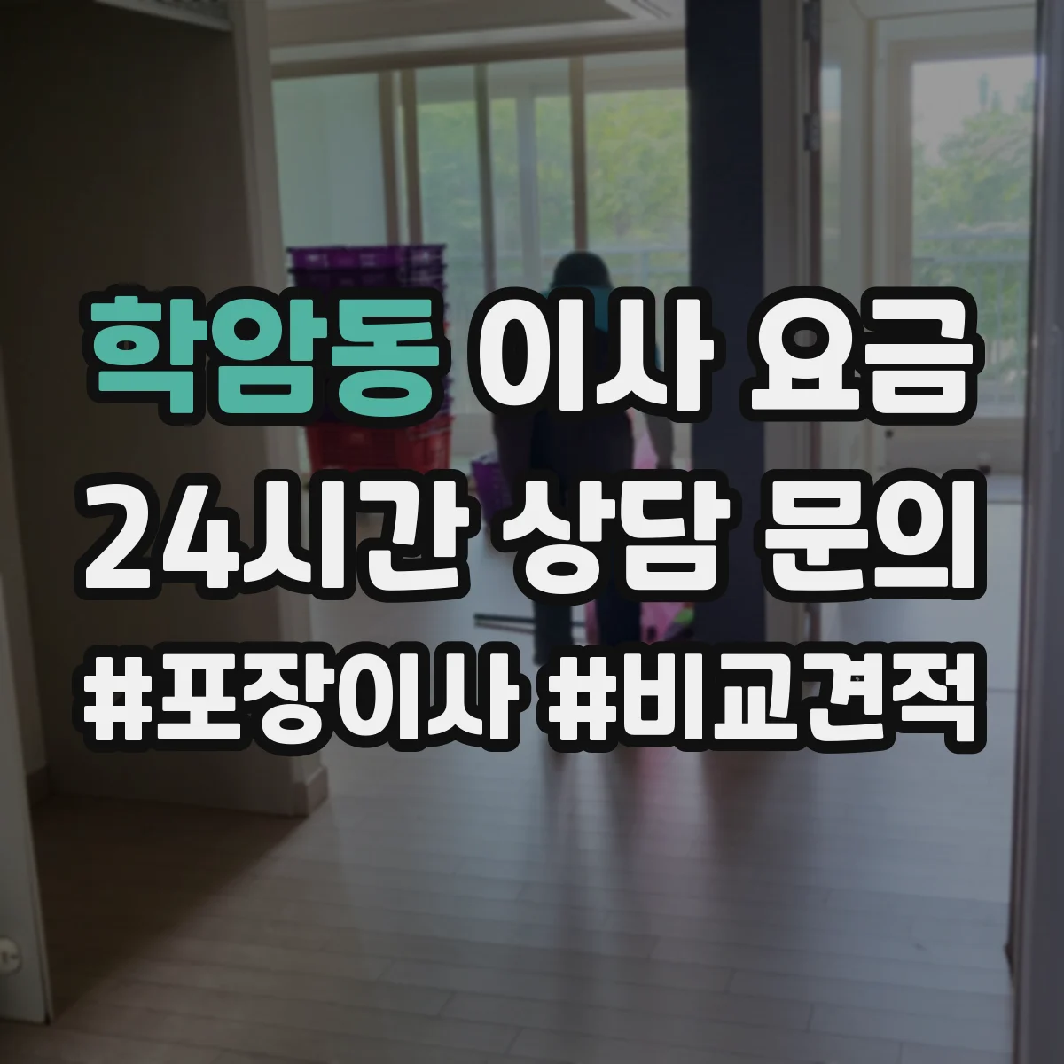 학암동 이사 요금