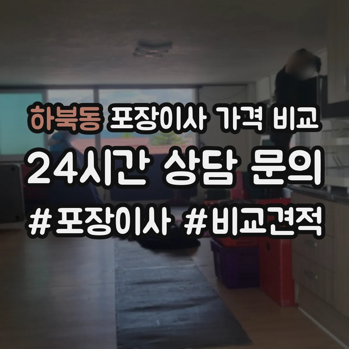 하북동 포장이사 가격 비교