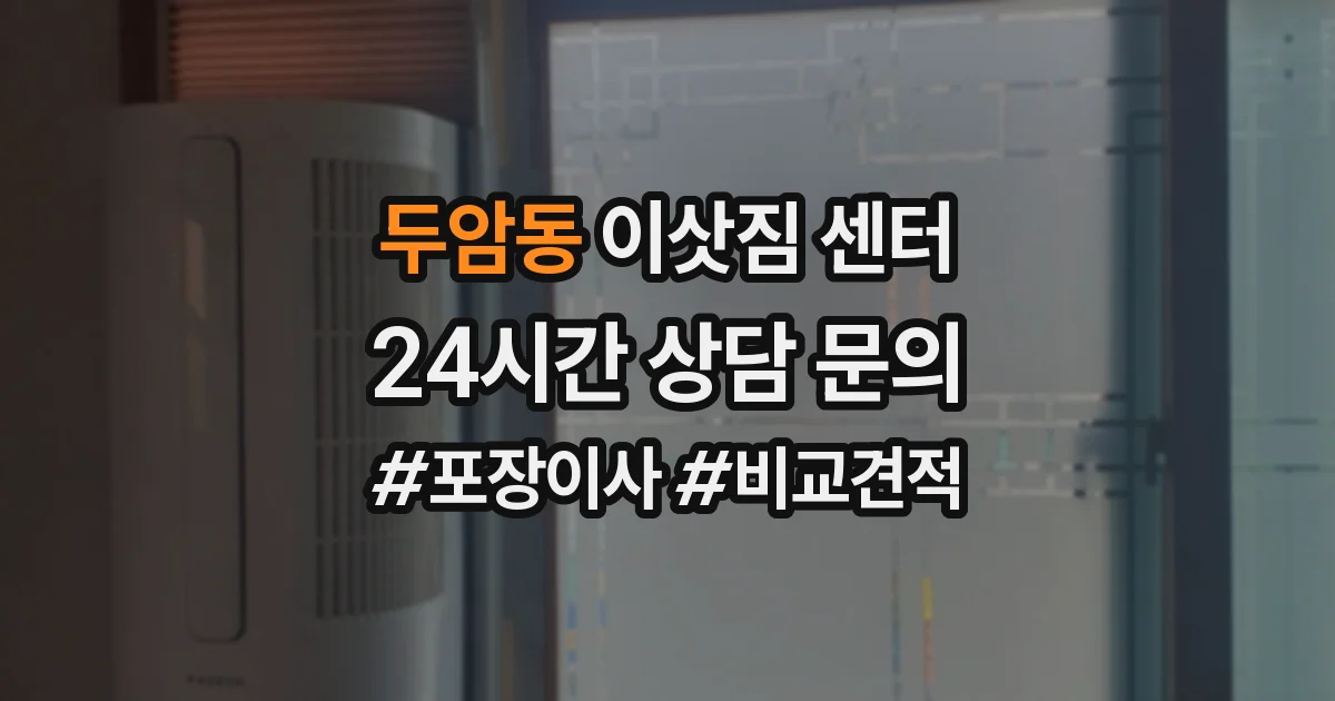 두암동 이삿짐 센터