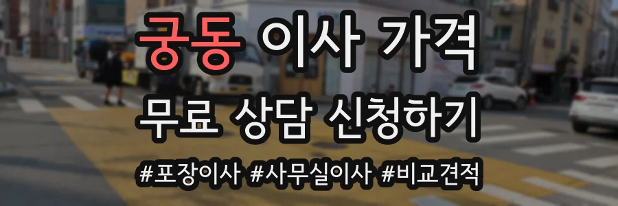 궁동 이사 가격
