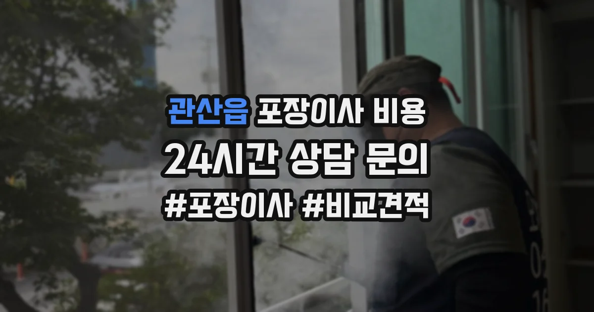 관산읍 포장이사 비용