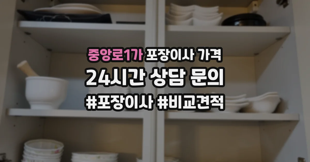 중앙로1가 포장이사 가격