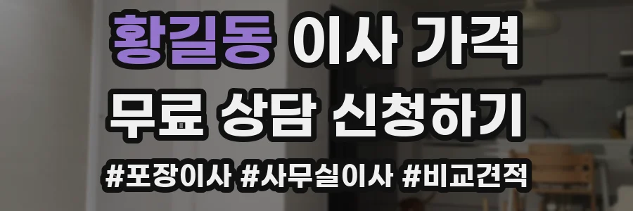 황길동 이사 가격