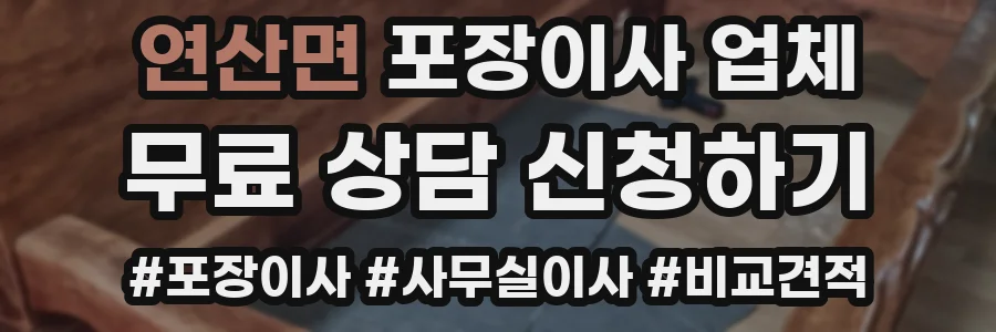 연산면 포장이사 업체