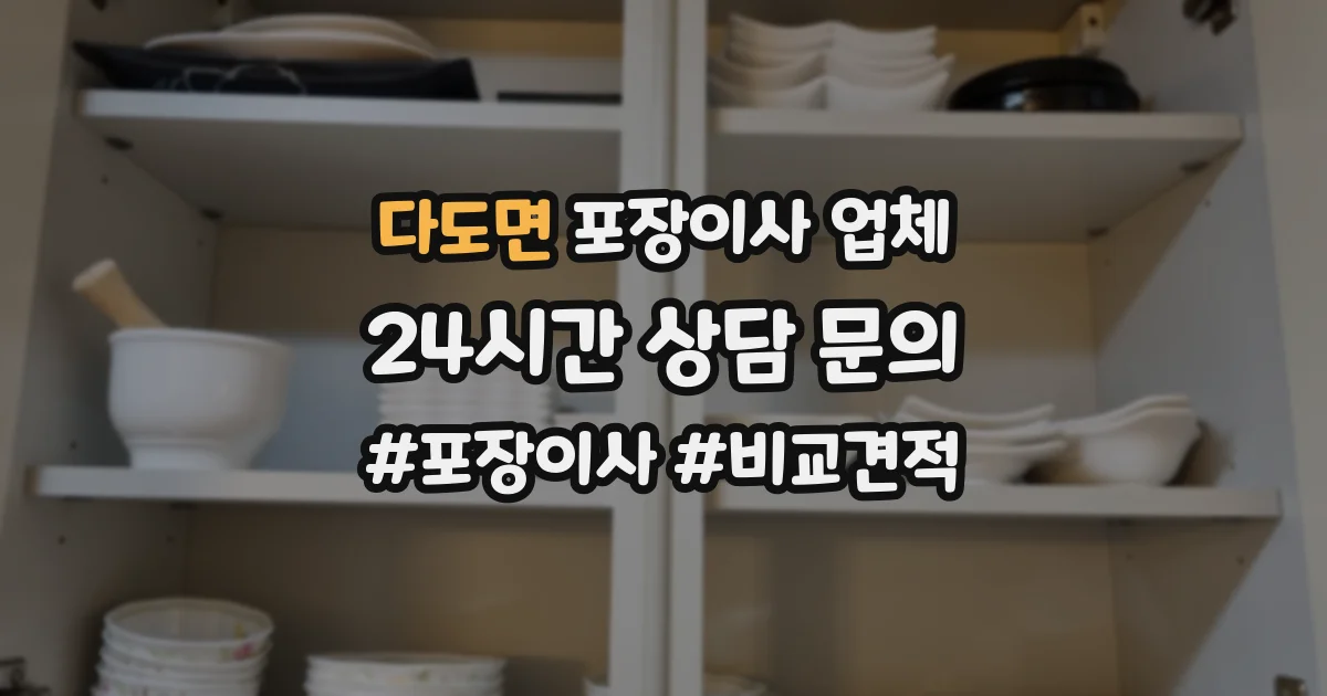 다도면 포장이사 업체