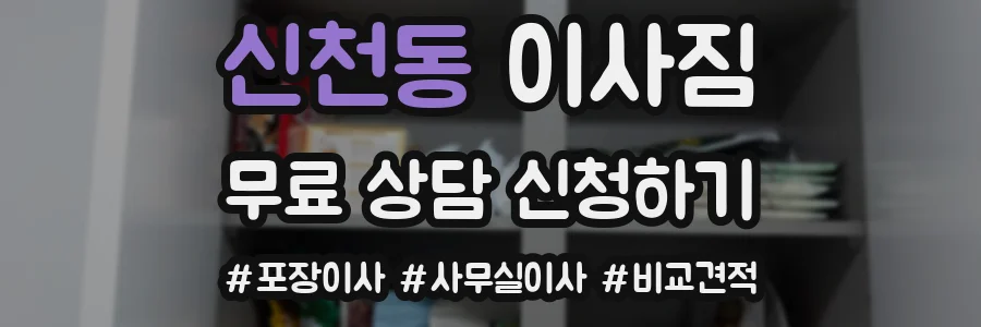 신천동 이사짐