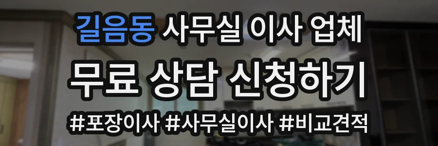 길음동 사무실 이사 업체