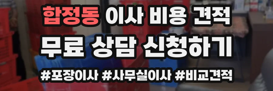 합정동 이사 비용 견적