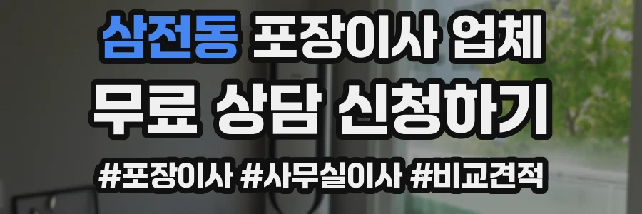 삼전동 포장이사 업체