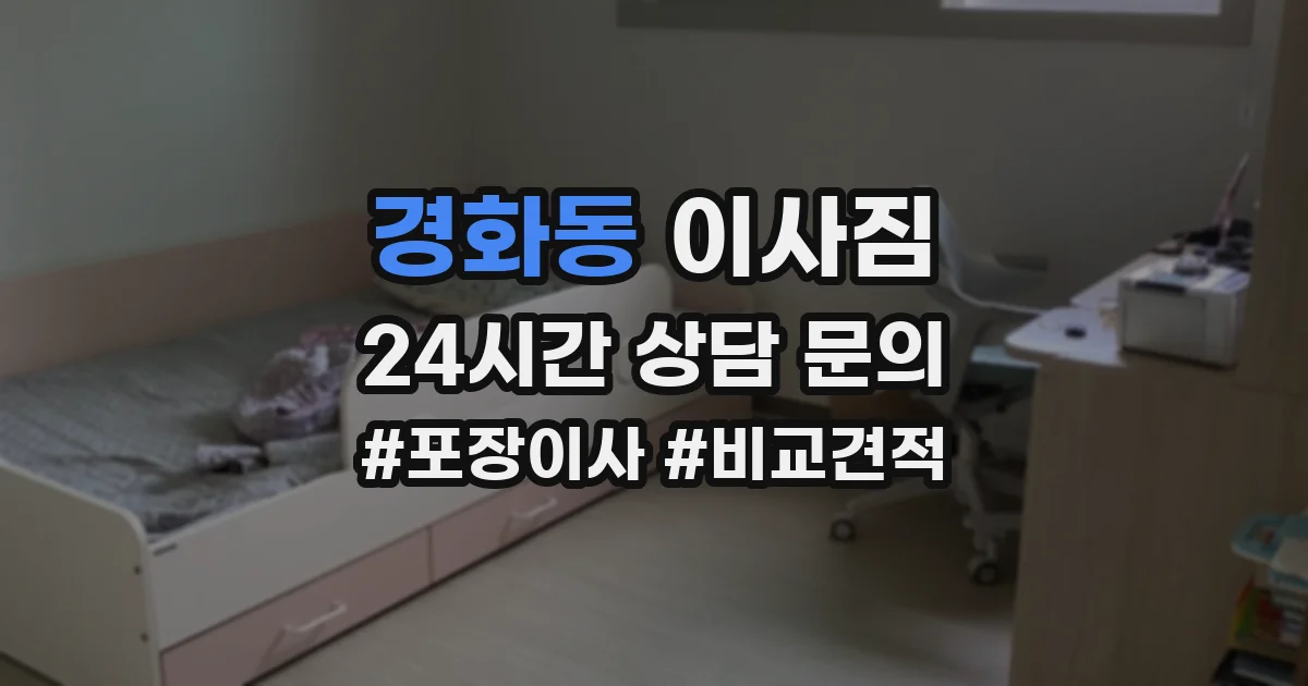 경화동 이사짐