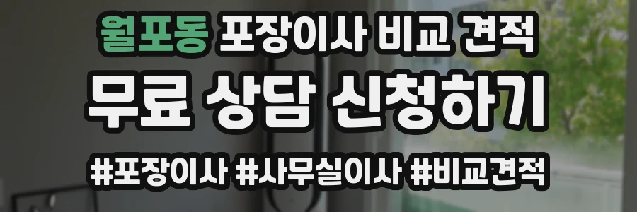 월포동 포장이사 비교 견적