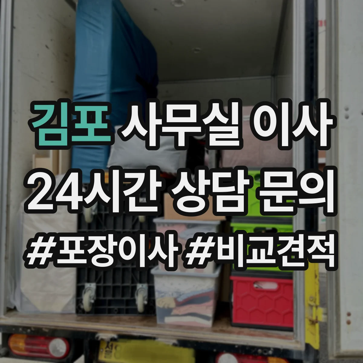 김포 사무실 이사