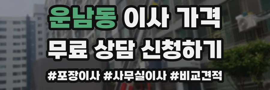 운남동 이사 가격