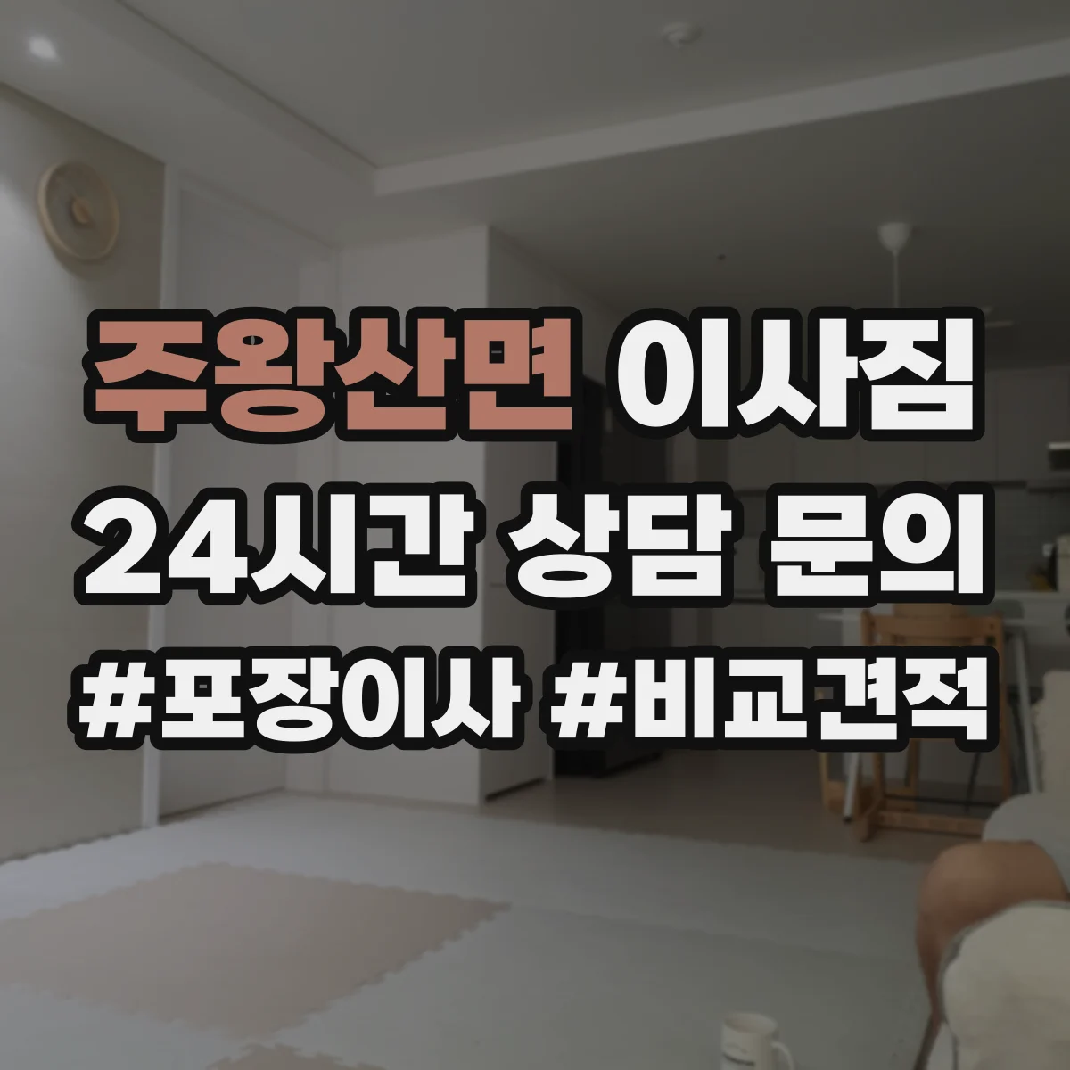 주왕산면 이사짐