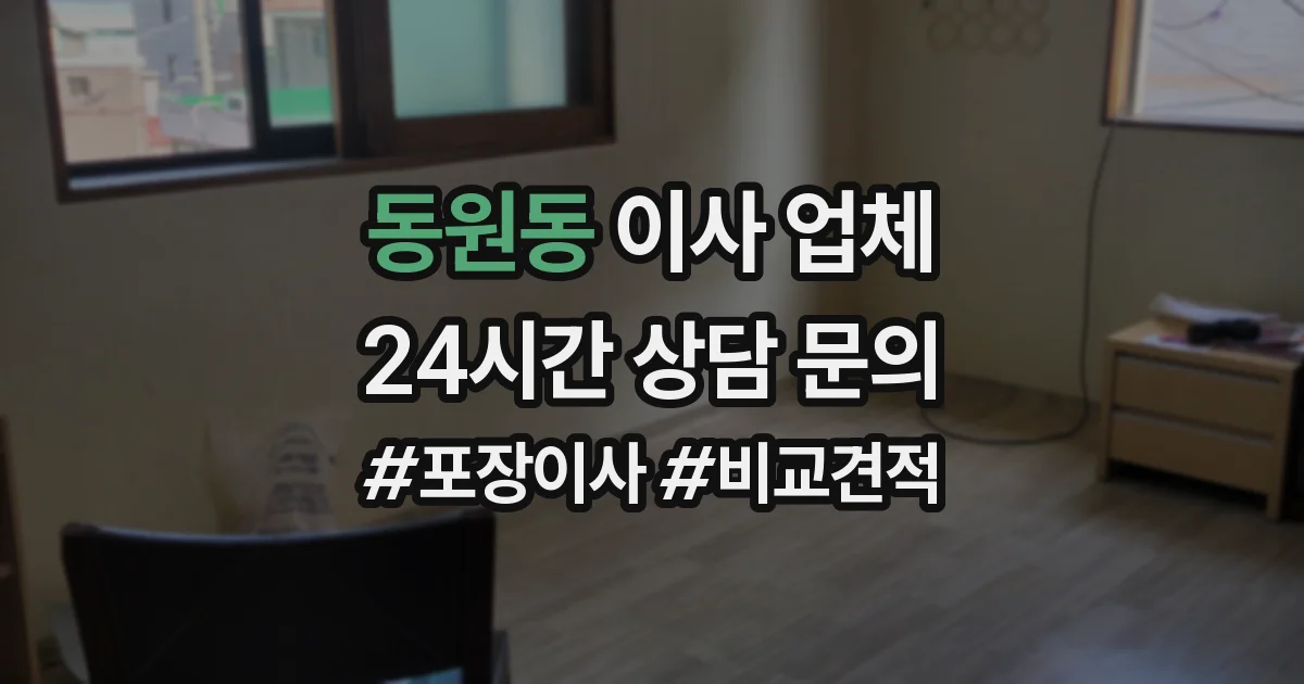동원동 이사 업체
