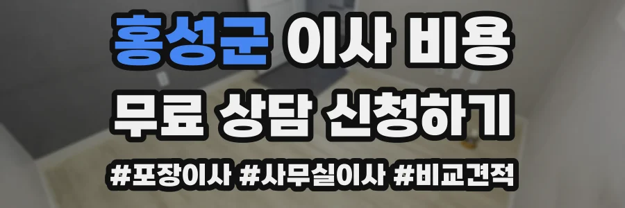 홍성군 이사 비용