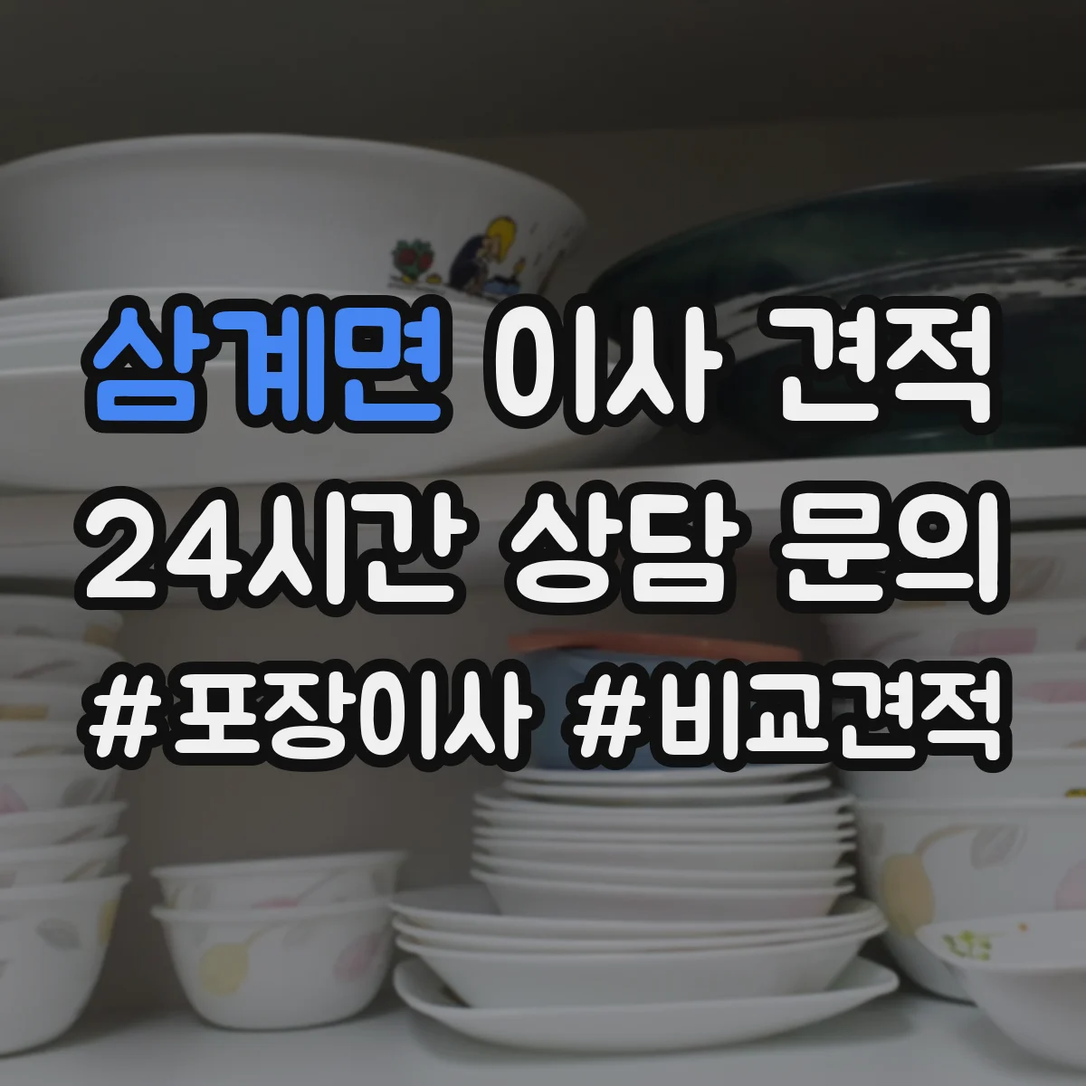 삼계면 이사 견적